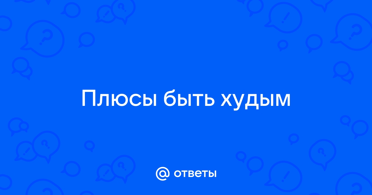 Каково это – быть дрыщом. Плюсы и минусы