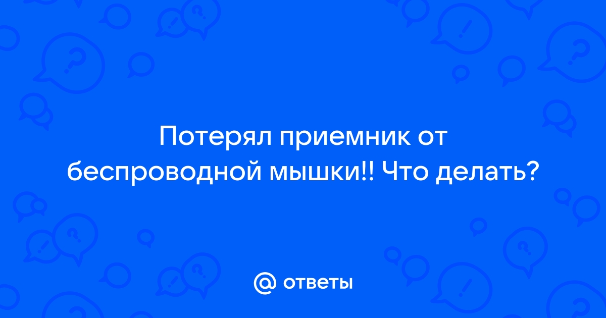 Универсальный адаптер для беспроводной мыши: где найти, как подобрать и как подключить радиомодуль