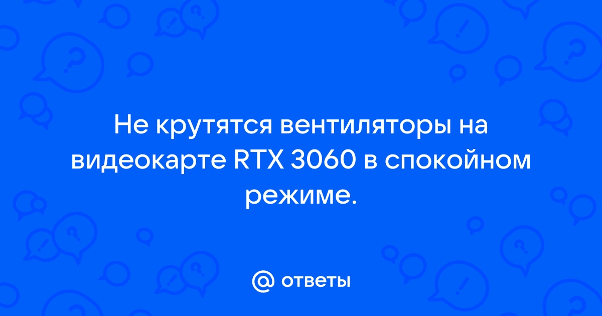 Кулера на видеокарте не крутятся в автоматическом режиме