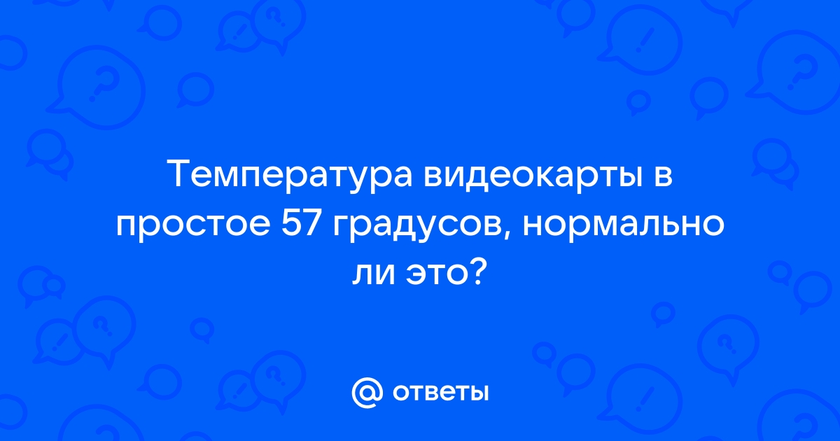 Температура видеокарты 80 градусов это нормально