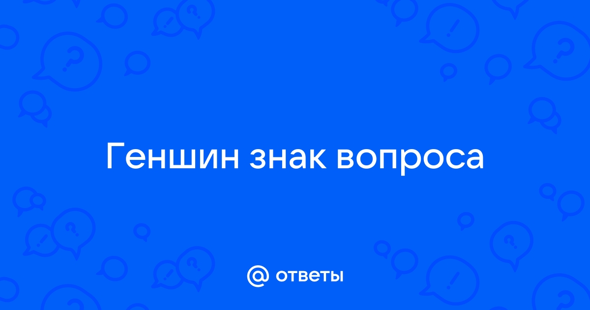 Что за знак вопроса в геншин импакт