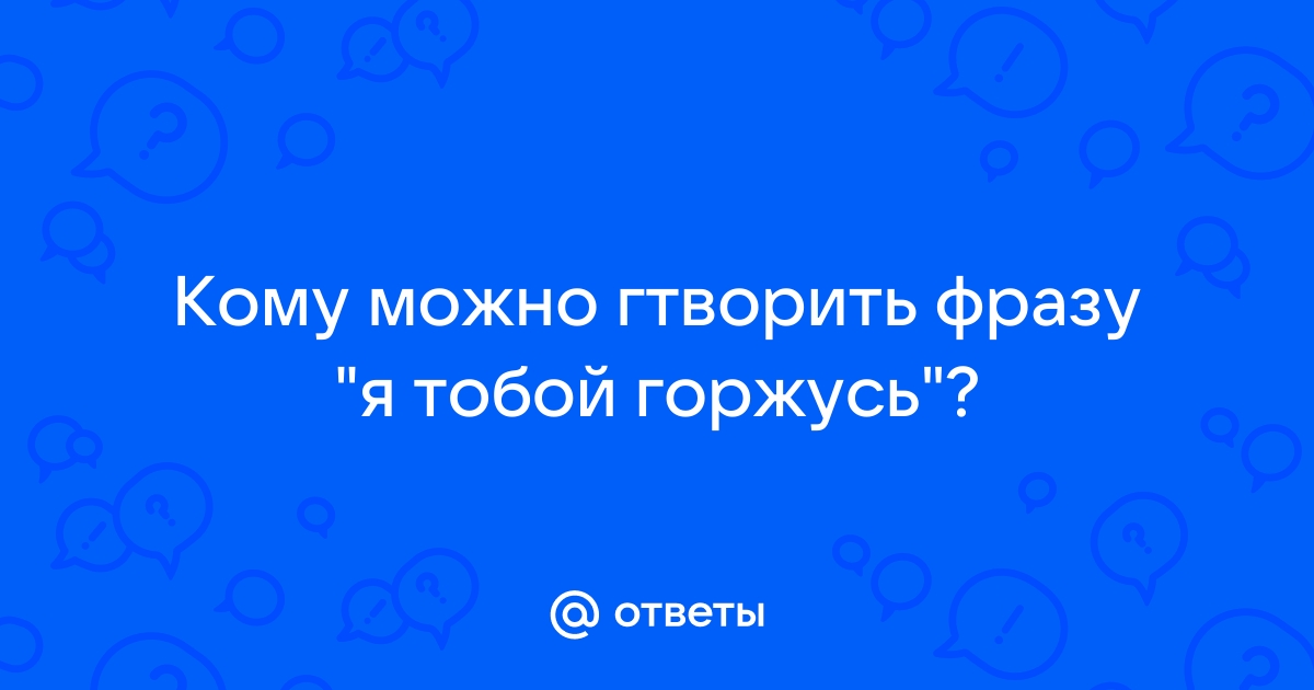 Картинки с надписями, Я очень горжусь и восхищаюсь тобой..