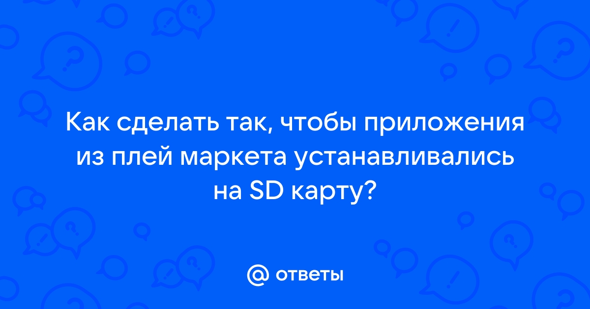 Как настррить Google play так, чтобы приложения скачивались на sd карту?