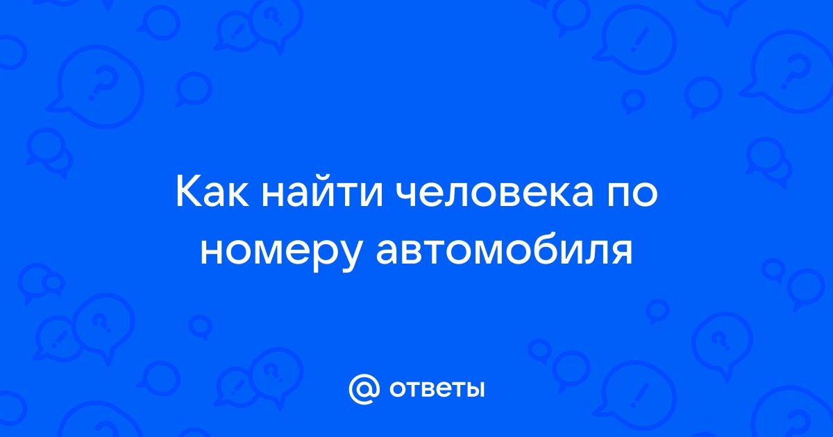 кто поможет найти человека по номеру авто???