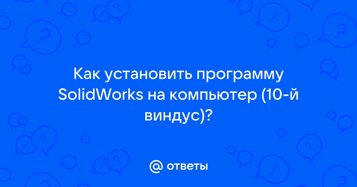 Как установить 2 solidworks на один компьютер