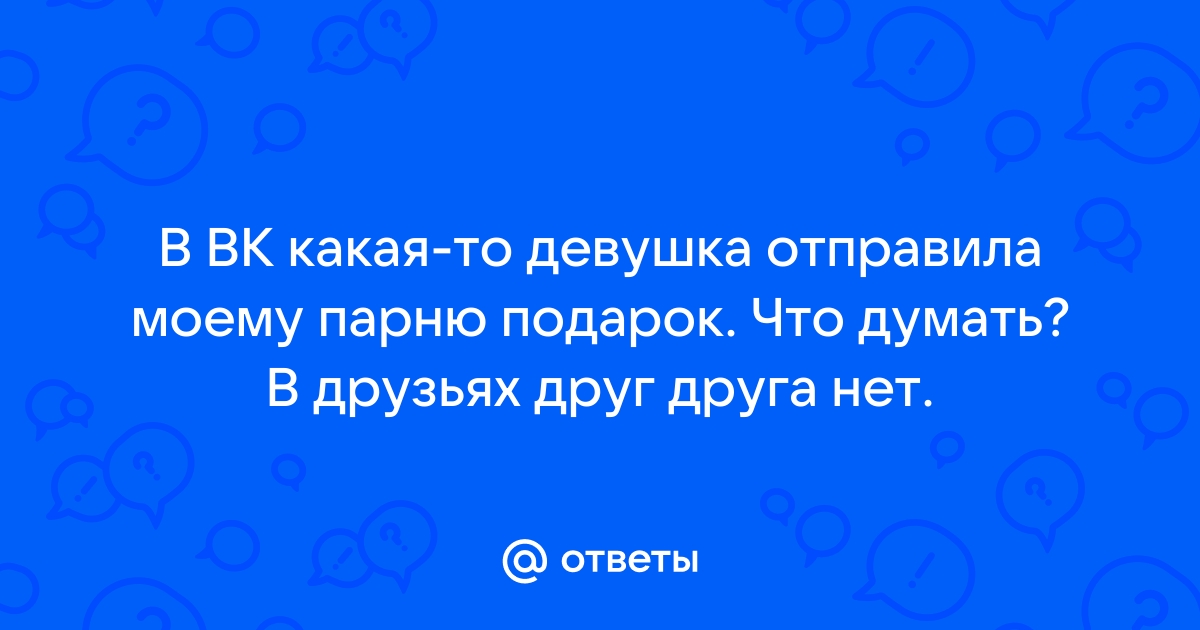 Оригинальный подарок на день рождения парню