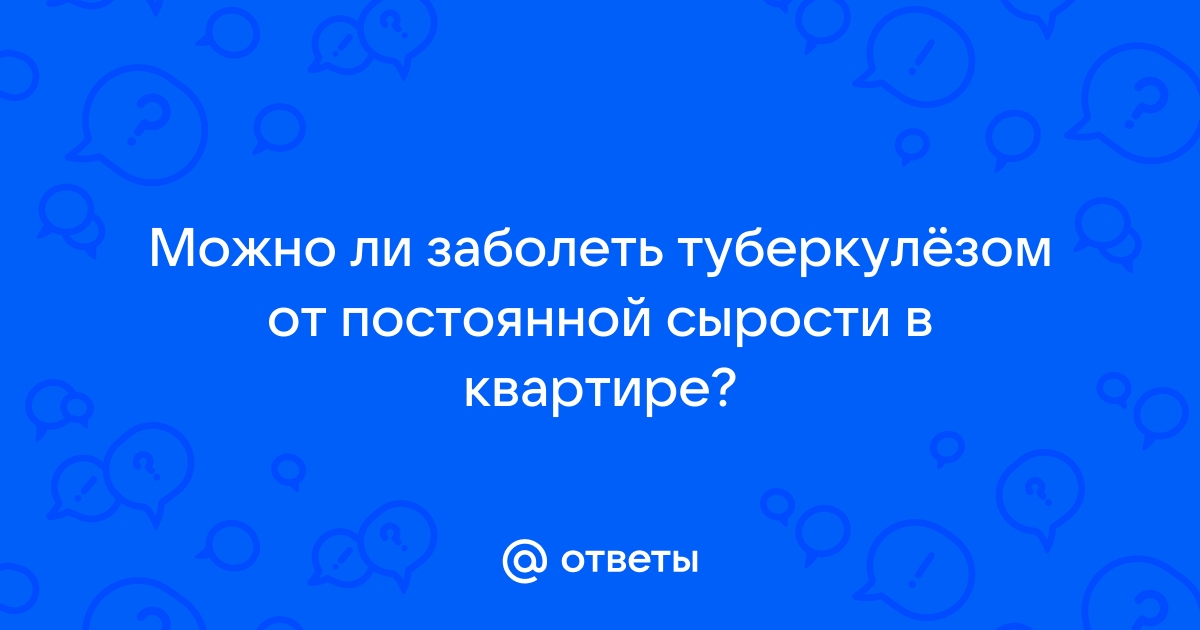 Можно ли заболеть туберкулезом от сырости дома