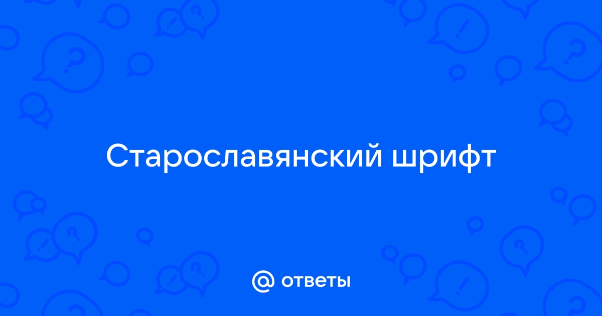 Как установить церковнославянский шрифт на андроид