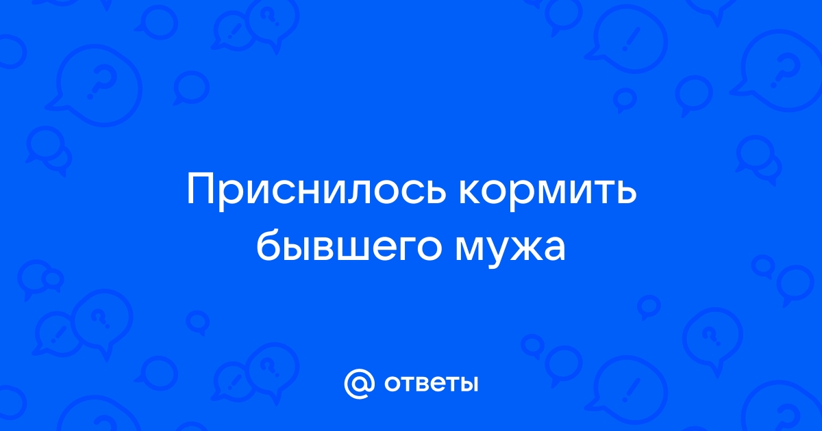 К чему снится бывший муж? Сонник: бывший муж, супруг во сне