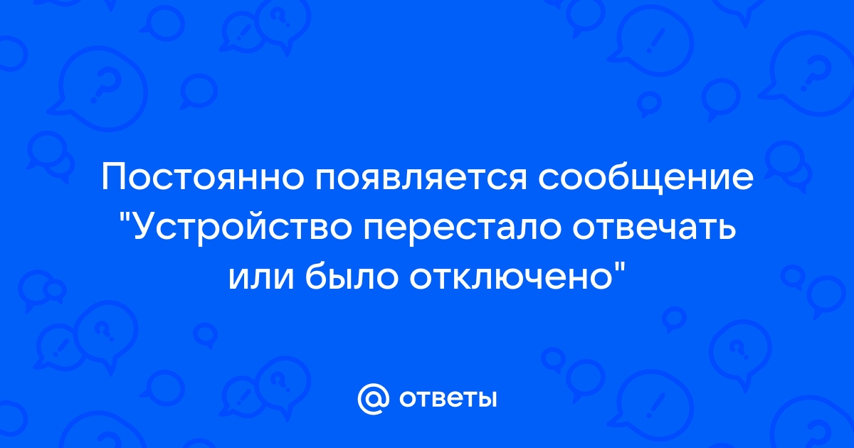 Устройство перестало отвечать или было отключено iphone