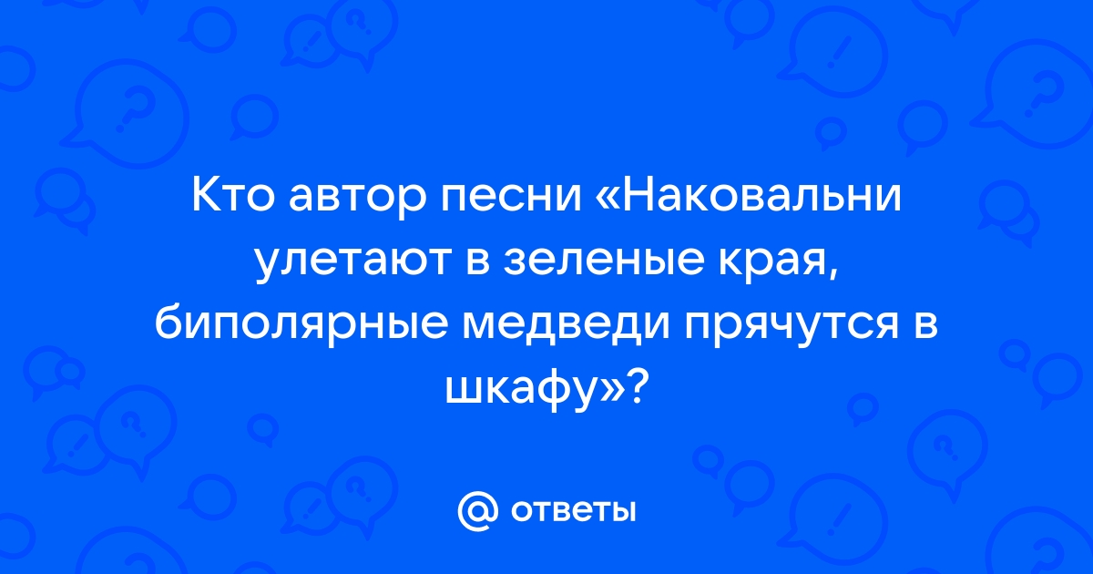 Биполярные медведи прячутся в шкафу