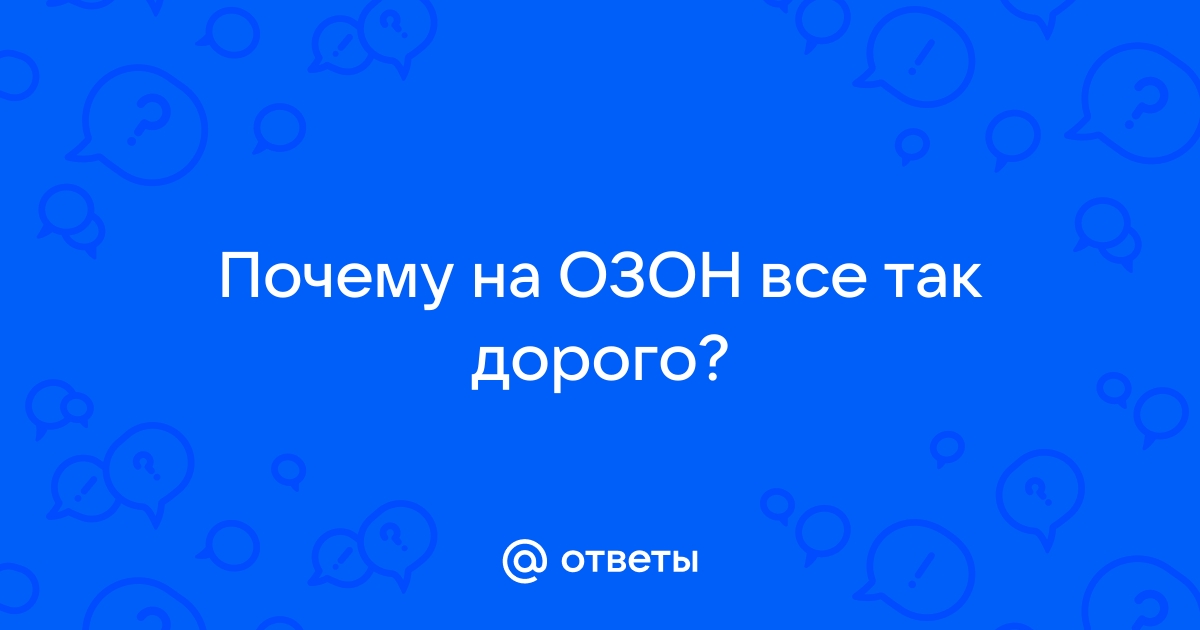 Озон зачем