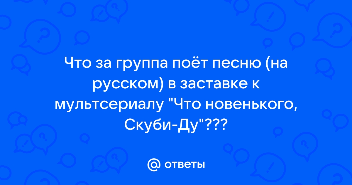 Что новенького скуби ду заставка