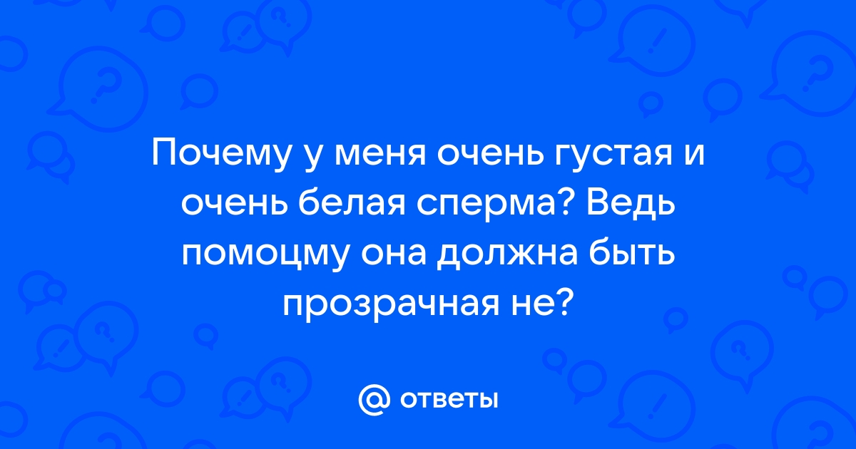 Густая сперма - причина появления изменений? | Клиника Радуга