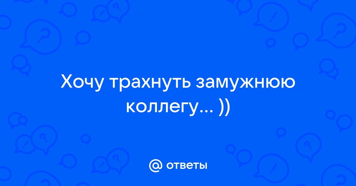 Любительское порно: Ебу милую замужнюю коллегу по работе (страница 2)