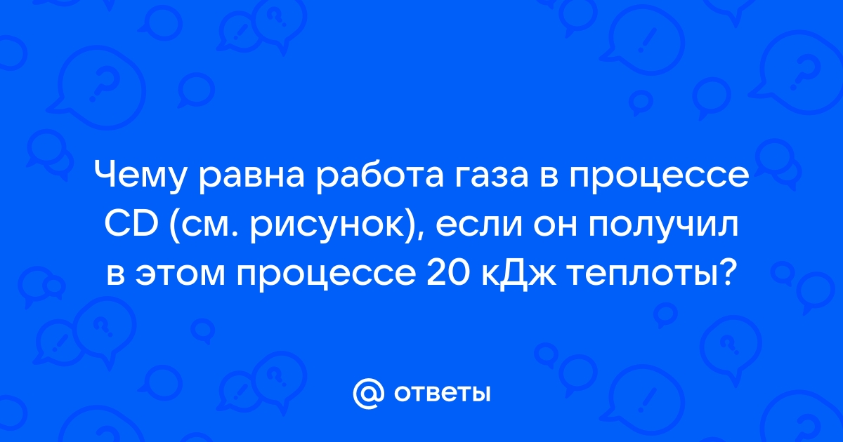 Чему равна работа совершаемая одним молем идеального газа за цикл представленный на рисунке