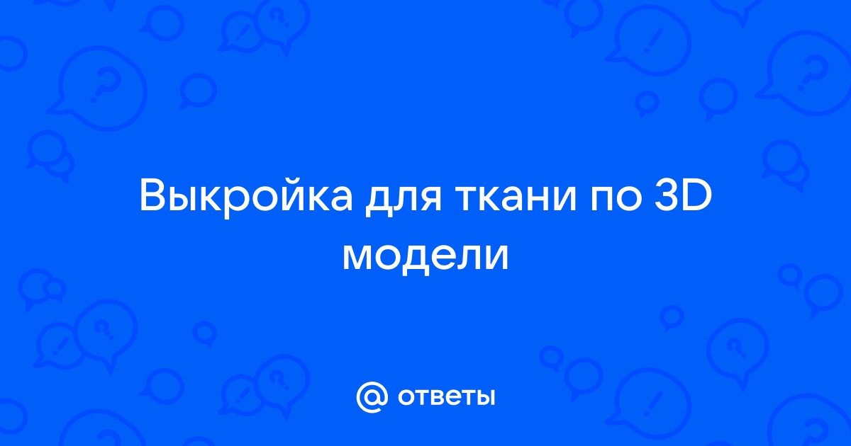 Компьютерное моделирование выкроек, лекал, готовой одежды: основные программы