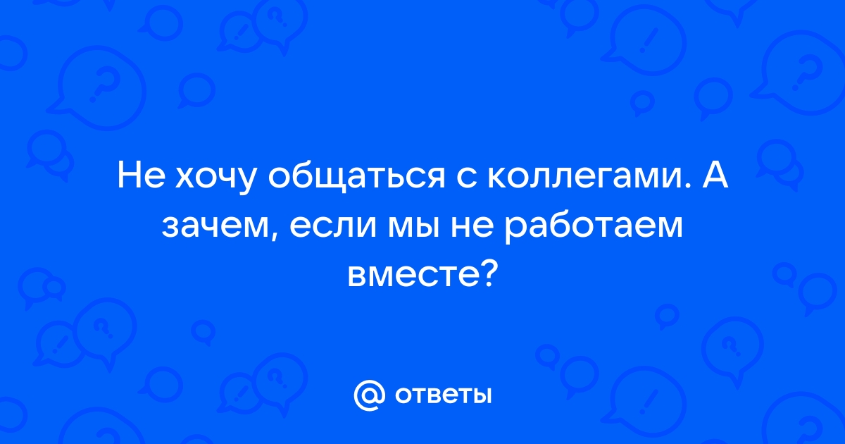 Не хочу общаться с коллегами