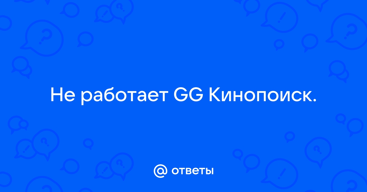 Кинопоиск не грузит. КИНОПОИСК не работает. КИНОПОИСК не работает сегодня.