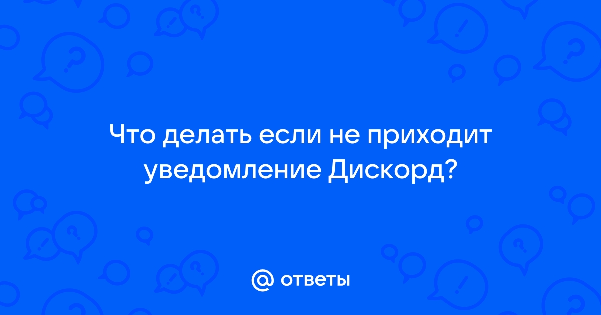 Что делать если дискорд не отправляет сообщения на телефон