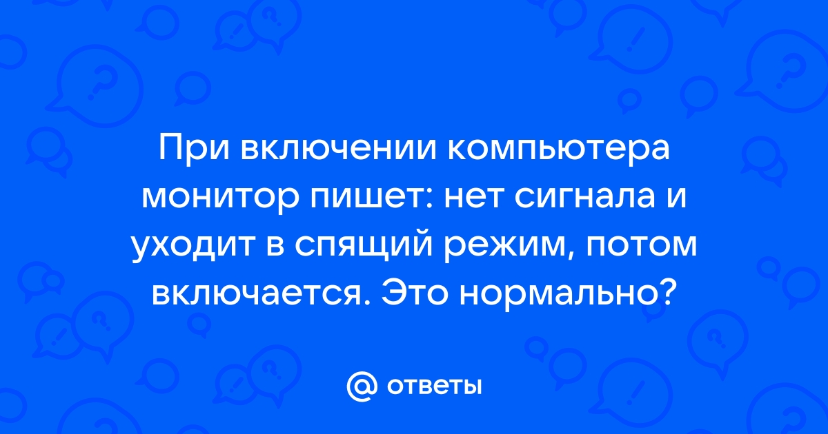 При включении компьютера не включается монитор: что делать?