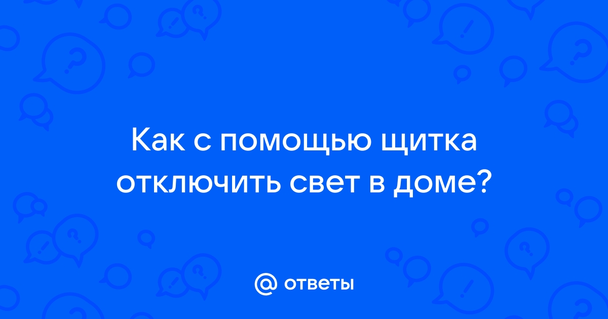 Как отключить свет в доме с помощью компьютера