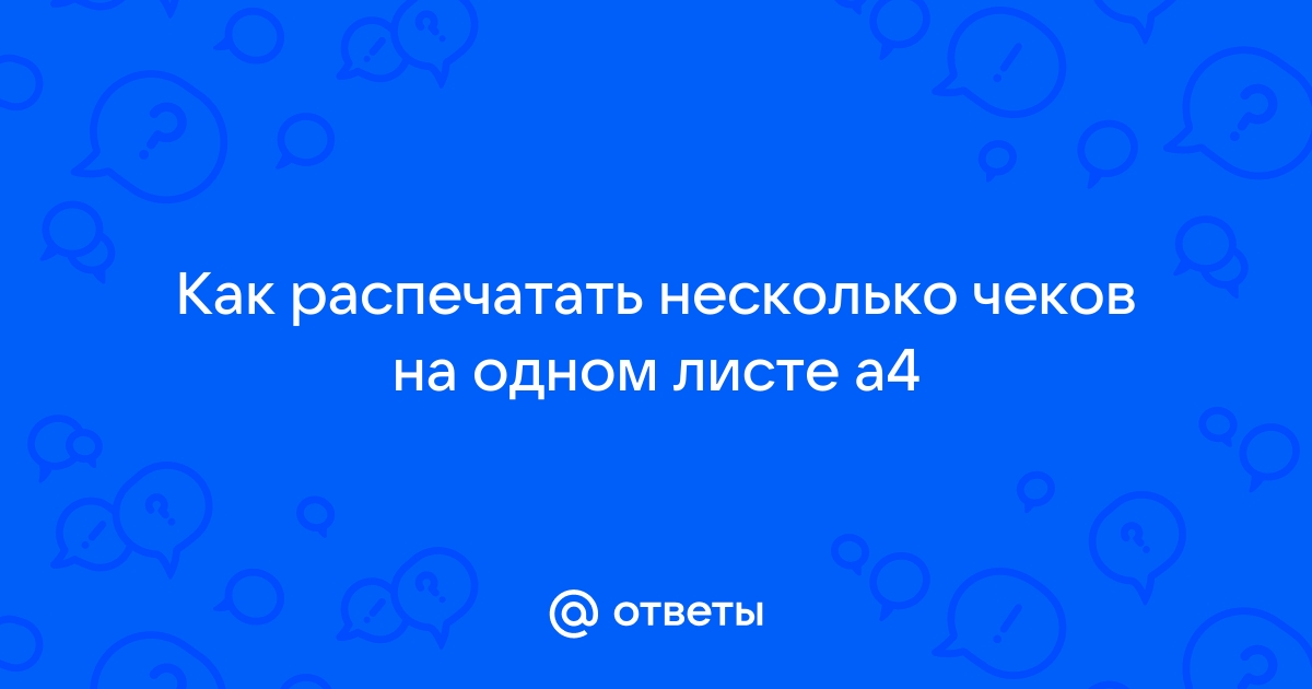 Как на мак распечатать несколько фото на одном листе