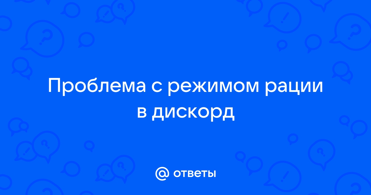 Почему не работает режим рации в игре дискорд