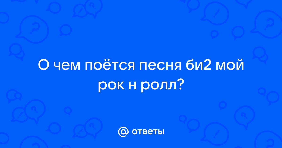 «Задорный дом престарелых». Народ высмеял потуги «Би-2» и Макаревича | Аргументы и Факты