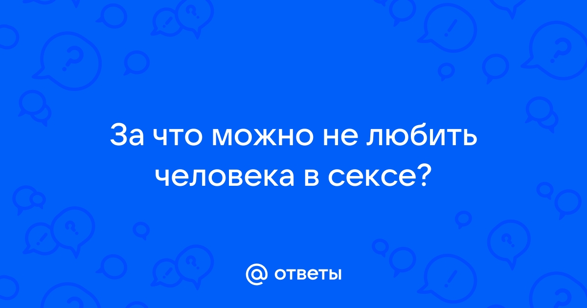 Что любите в сексе?