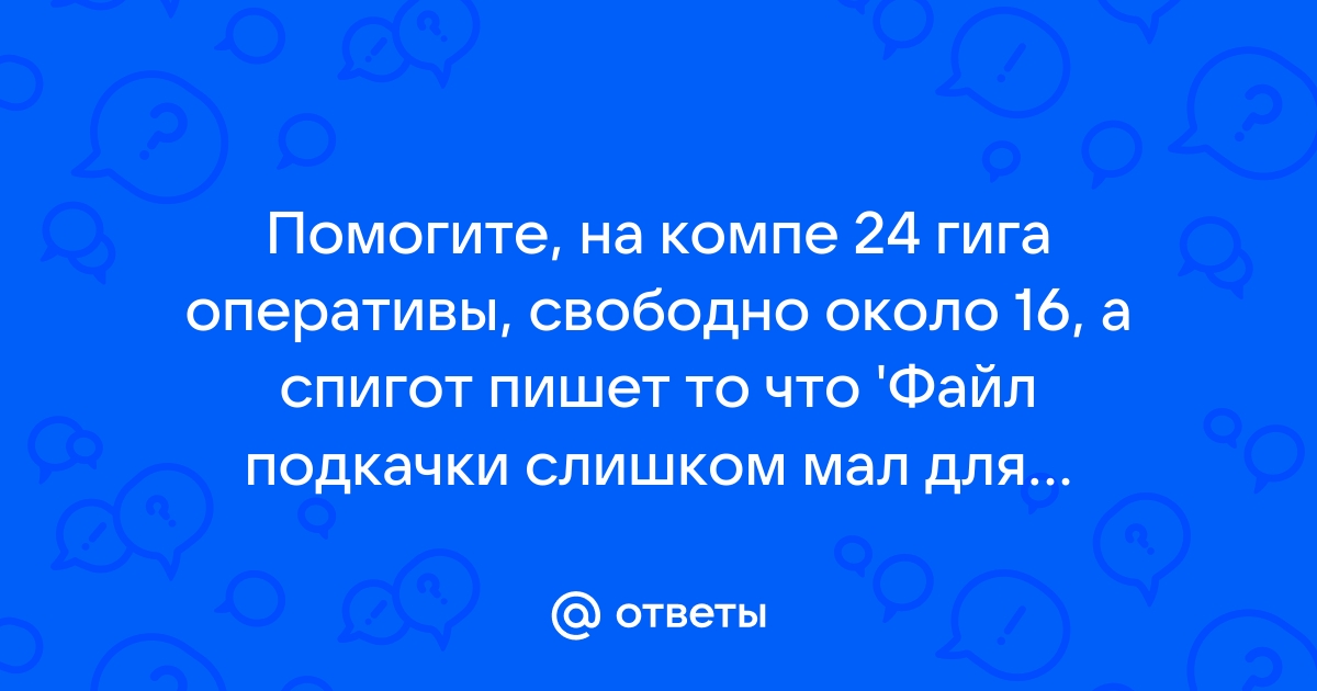 Файл подкачки слишком мал для завершения операции