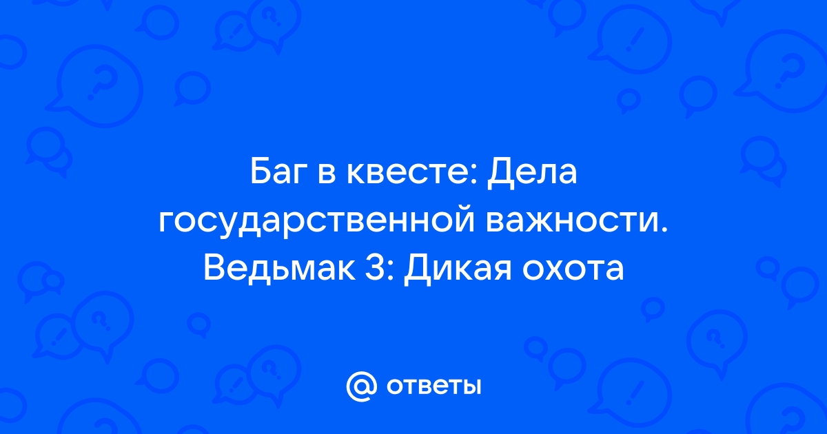 Дела государственной важности ведьмак 3 последствия