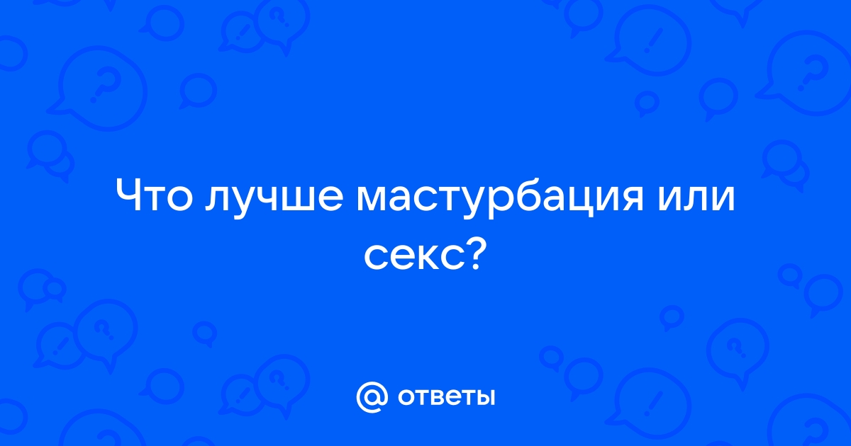 То, о чём не принято говорить: преимущества и побочные эффекты мастурбации для мужчин и для женщин