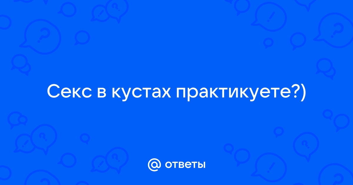 Уломали молодую подругу отсосать в кустах бесплатно xxx смотреть