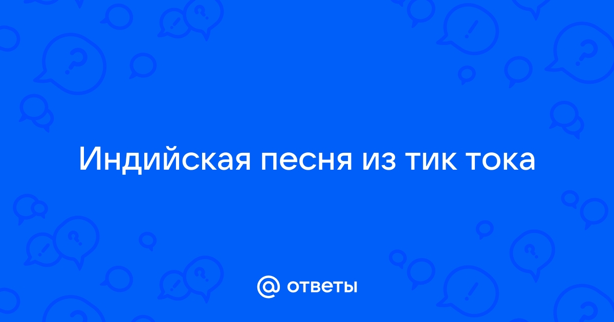 индийская песня из тик тока