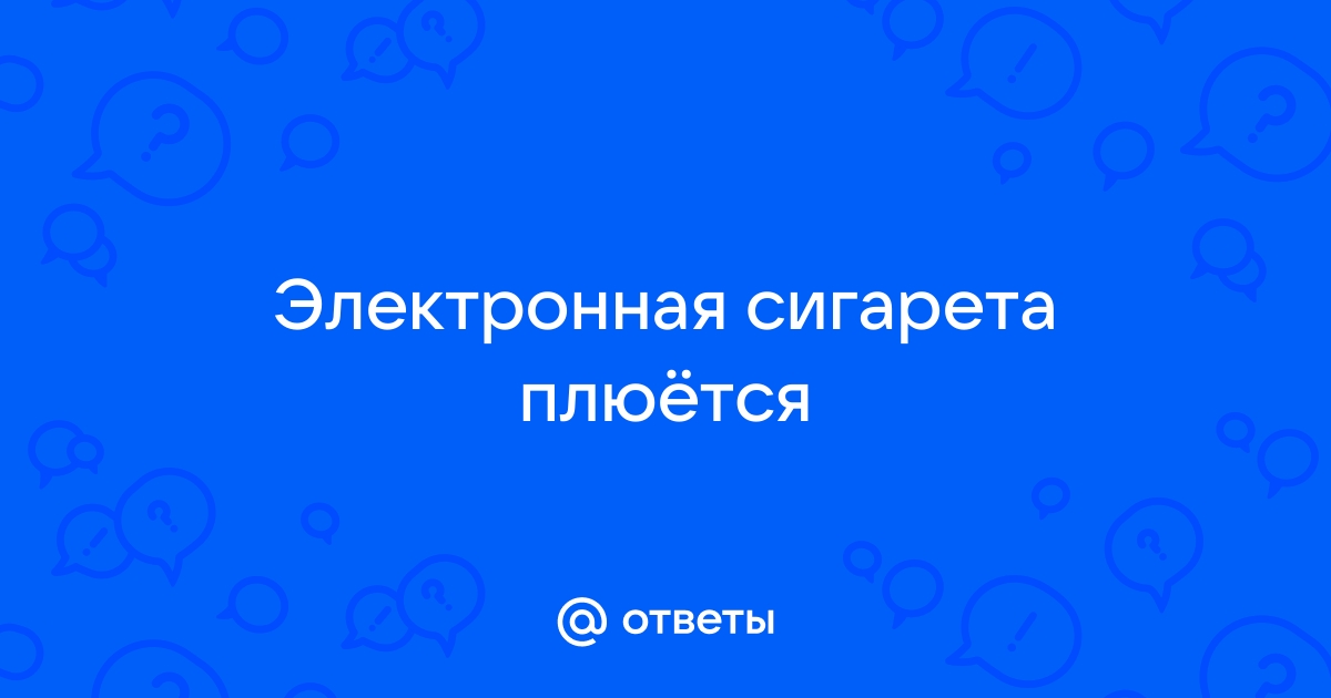 Вейп течёт и плюётся жидкостью: что делать