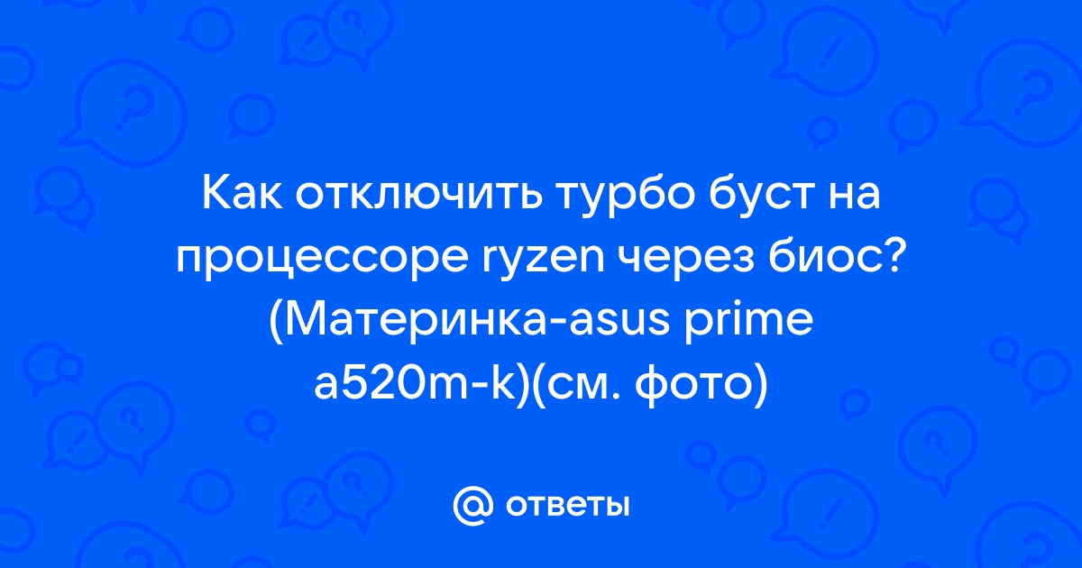 Как отключить турбо буст на процессоре amd