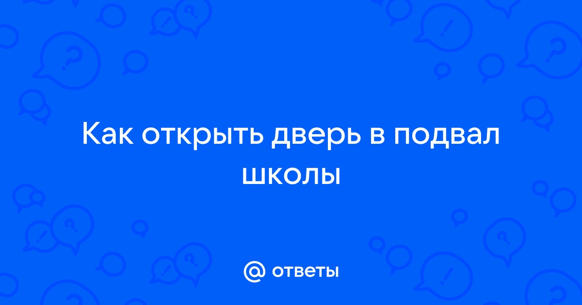 Вскрыть дверь в подвал