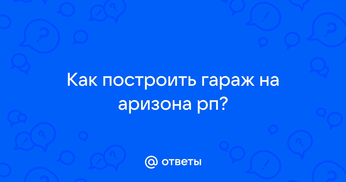 Как построить гараж аризона рп