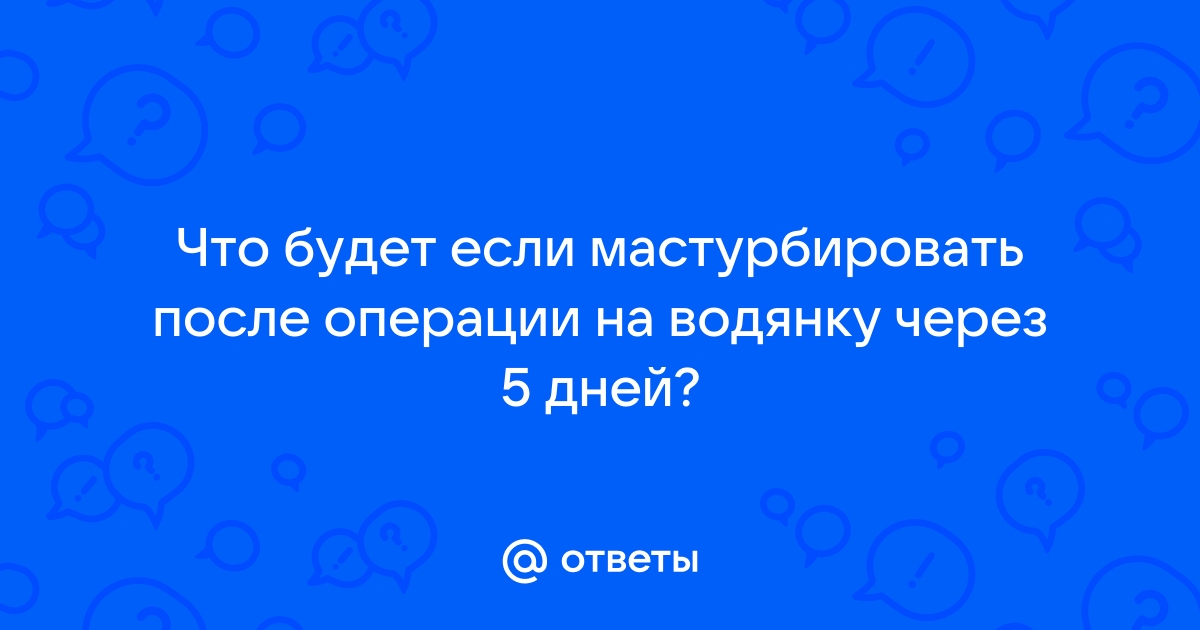 После операции Винкельмана