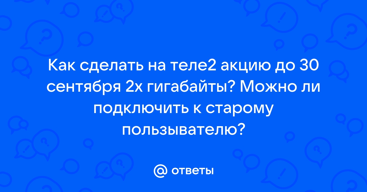 Почему на теле2 быстро кончаются гигабайты