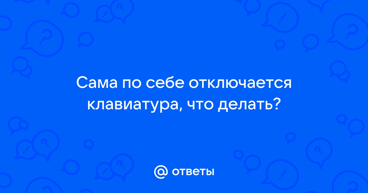 Отключается интернет,клавиатура,мышка сами по себе помогает перезапуск пк но бывает не с 1 раза!?