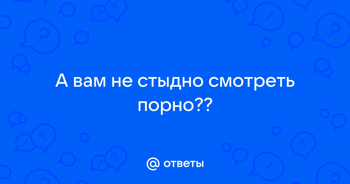 Вам когда нибудь было стыдно за секс? | Пикабу