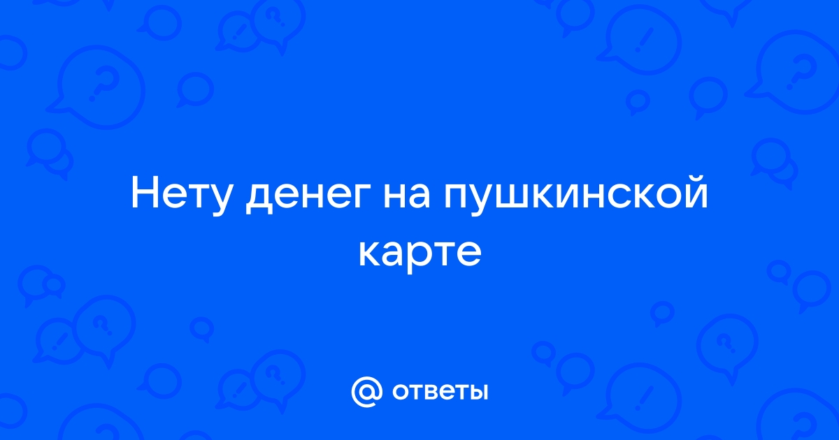 Почему пушкинская карта отклоняет оплату