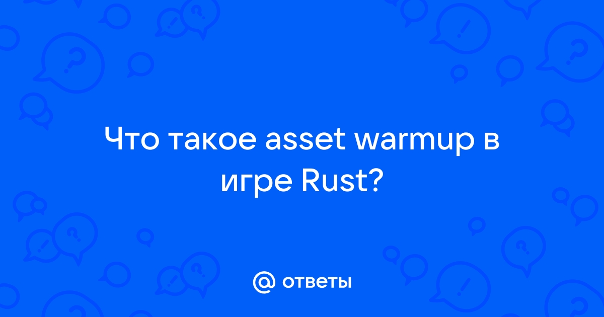 Rust asset warmup вылетает