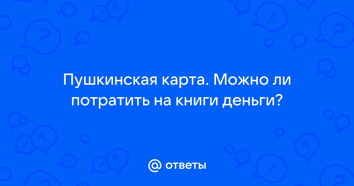 Пушкинская карта сколько можно потратить на театр