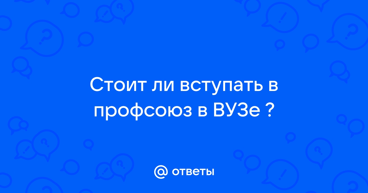 На работе меня заставили вступить в профсоюз: можно ли выйти из профсоюза и как написать заявление