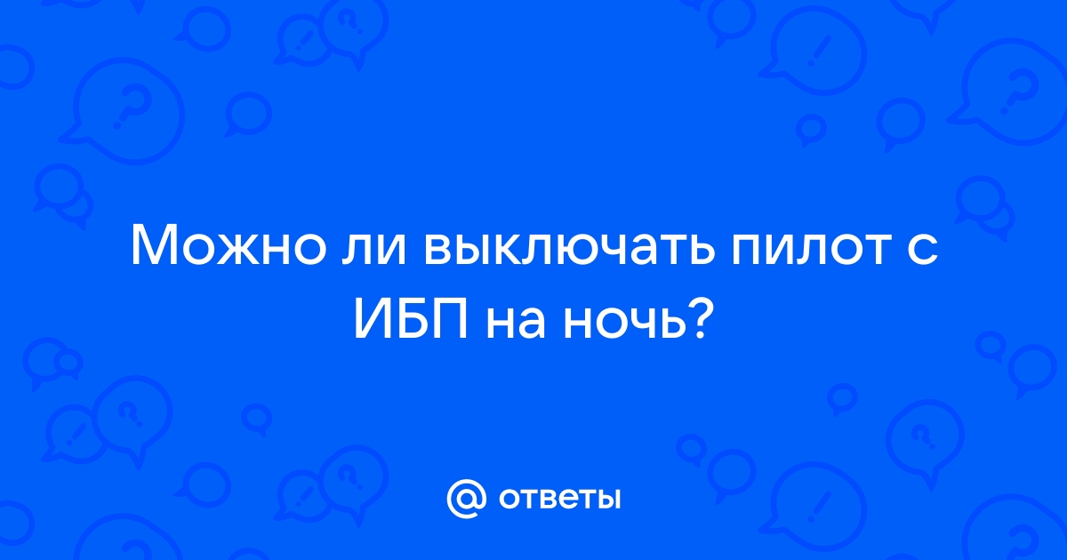 Нужно ли выключать ноутбук на ночь