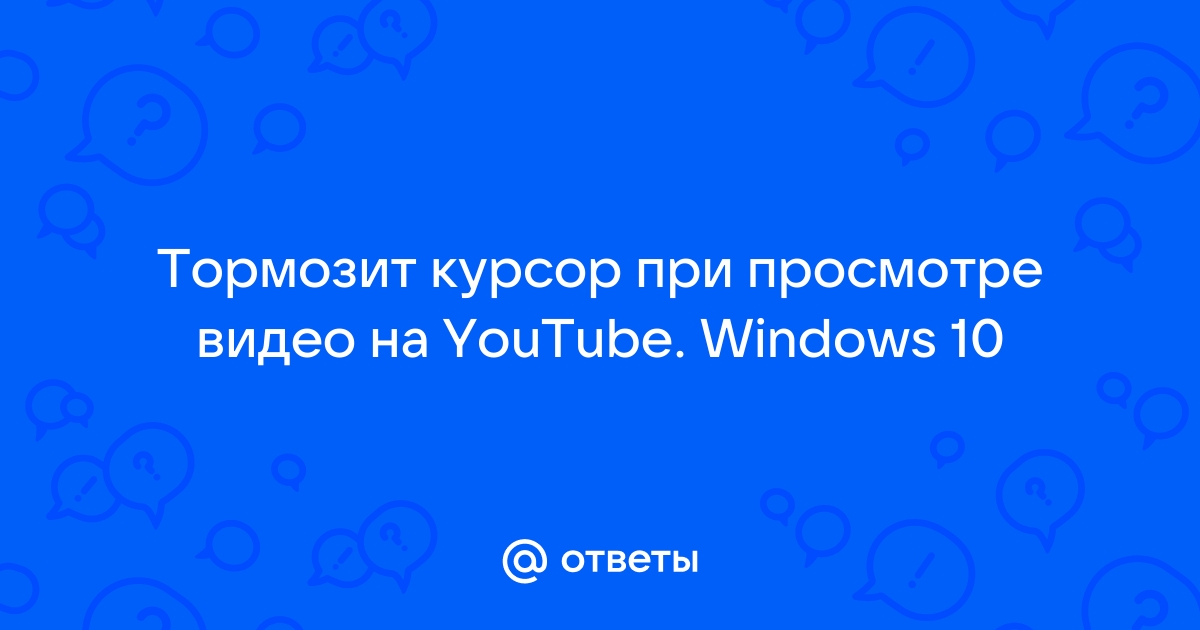 Тормозит, дёргается видео в браузере — решено | VK