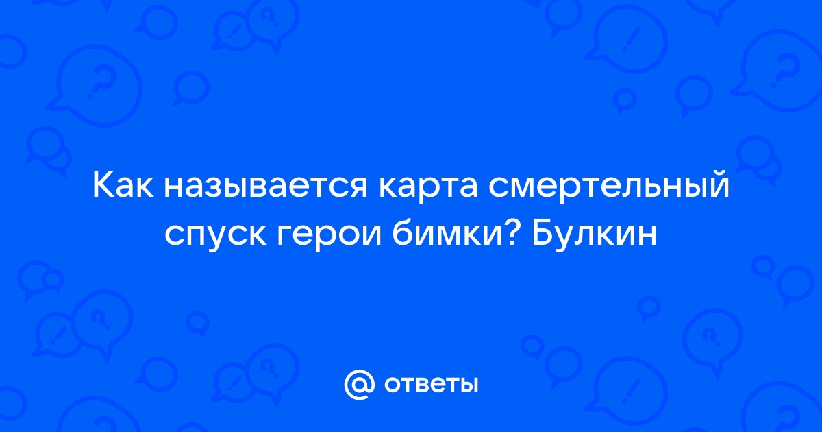 Как называется карта в бимке смертельный спуск